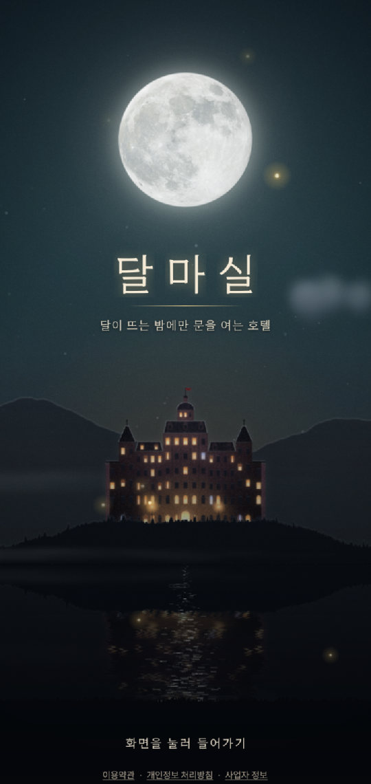 달마실 앱의 첫 화면. 보름달 아래 호숫가 언덕 위에 불 켜진 호텔이 서 있다